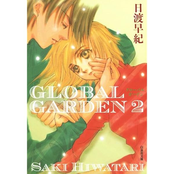 くーま。さん専用　日渡早紀　年賀状「GLOVEL GARDEN」 Amazon.co.jp: GLOBAL GARDEN (第1巻) (白泉社文庫 ひ 2-26) : 日渡